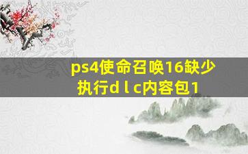 ps4使命召唤16缺少执行d l c内容包1